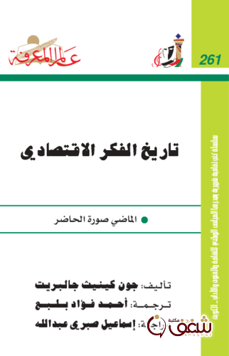 سلسلة تاريخ الفكر الاقتصادي  261 للمؤلف جون كينيث جالبريت